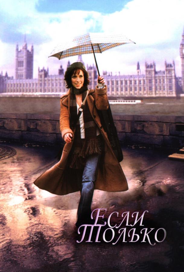 Фильм Если только (2003) смотреть онлайн