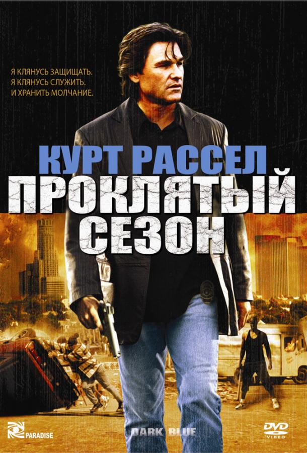 Проклятый сезон 2002 Смотреть Онлайн Бесплатно в Хорошем Качестве