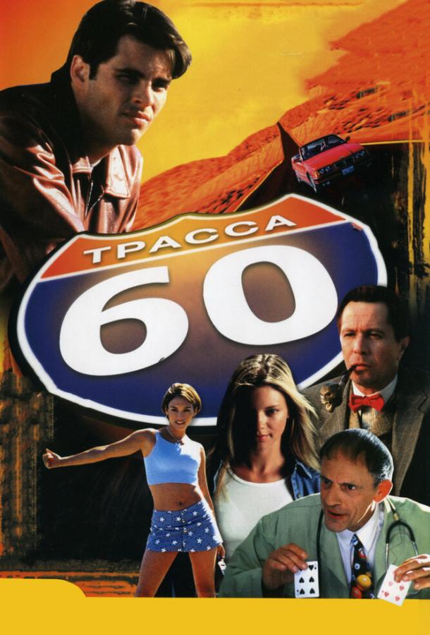 Фильм Трасса 60 (2001) смотреть онлайн бесплатно