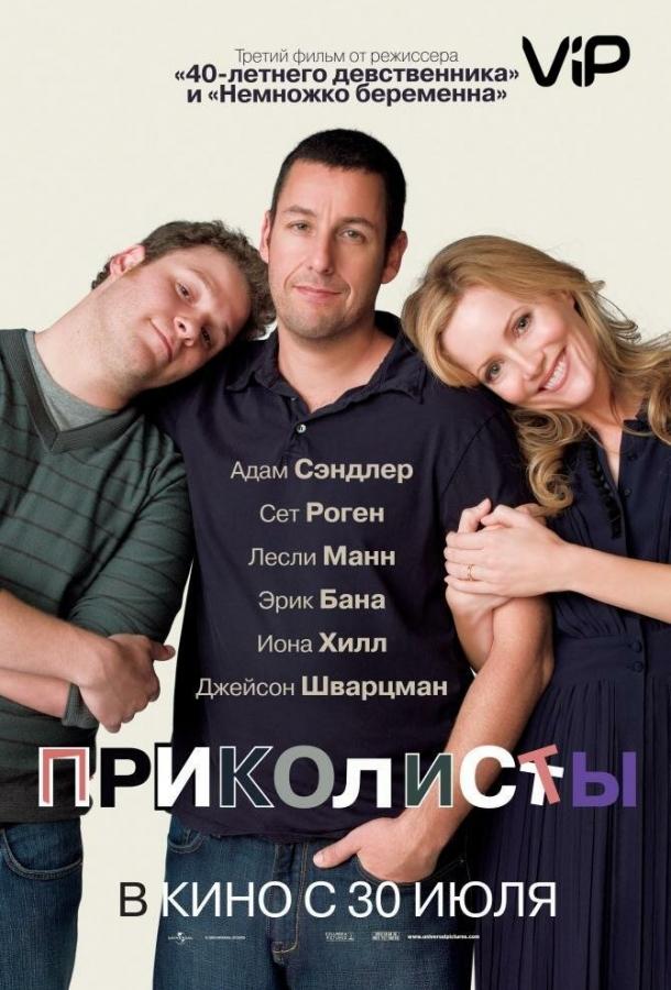 Фильм Приколисты 2009 года смотреть онлайн в HD качестве