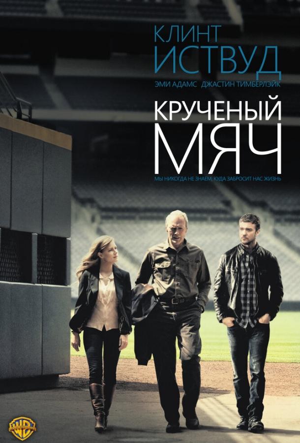 Крученый мяч 2012 Смотреть Онлайн Бесплатно в Хорошем Качестве
